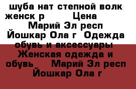 шуба нат степной волк женск р50-52 › Цена ­ 7 500 - Марий Эл респ., Йошкар-Ола г. Одежда, обувь и аксессуары » Женская одежда и обувь   . Марий Эл респ.,Йошкар-Ола г.